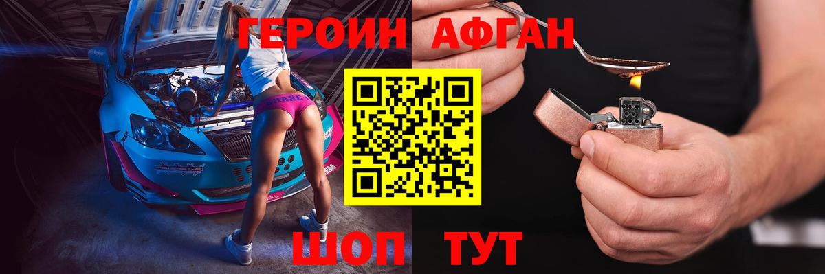 ГЕРОИН Афган Шали